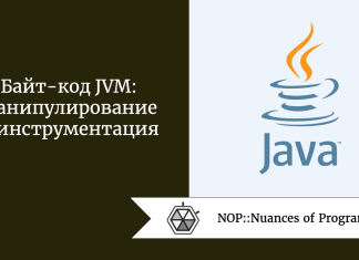 Байт-код JVM: манипулирование и инструментация