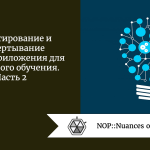 Проектирование и развертывание Python-приложения для машинного обучения. Часть 2 Проектирование и развертывание Python-приложения для машинного обучения. Часть 2