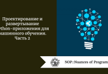 Проектирование и развертывание Python-приложения для машинного обучения. Часть 2 Проектирование и развертывание Python-приложения для машинного обучения. Часть 2