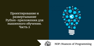 Проектирование и развертывание Python-приложения для машинного обучения. Часть 2 Проектирование и развертывание Python-приложения для машинного обучения. Часть 2