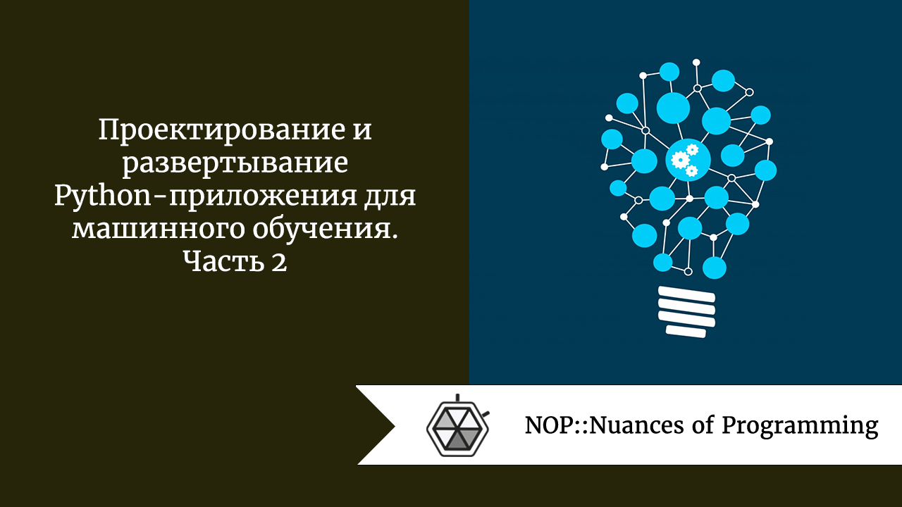 Проектирование и развертывание Python-приложения для машинного обучения.  Часть 2