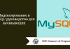 Индексирование в MySQL: руководство для начинающих
