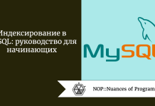 Индексирование в MySQL: руководство для начинающих Индексирование в MySQL: руководство для начинающих
