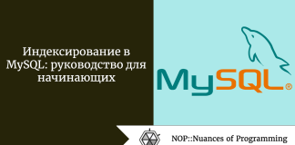Индексирование в MySQL: руководство для начинающих Индексирование в MySQL: руководство для начинающих
