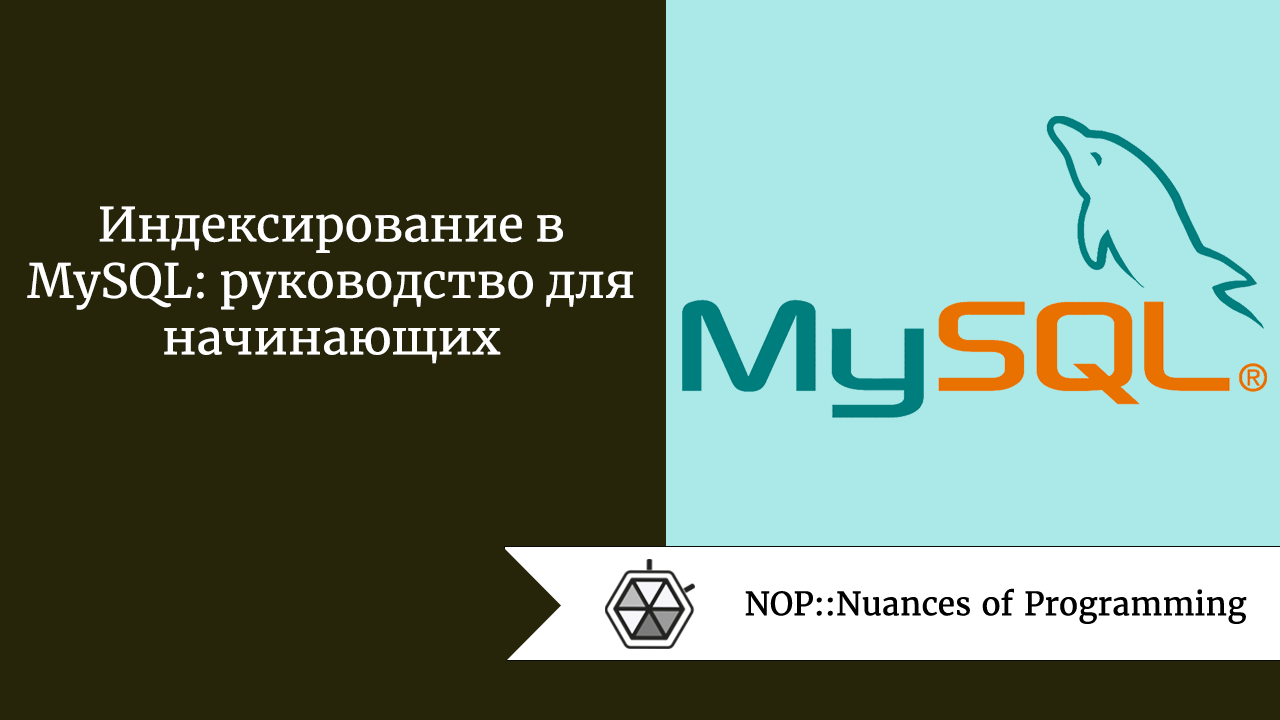 Индексирование в MySQL: руководство для начинающих