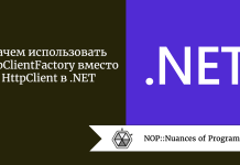 Зачем использовать HttpClientFactory вместо HttpClient в .NET Зачем использовать HttpClientFactory вместо HttpClient в .NET
