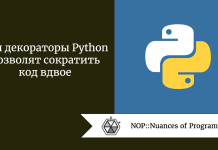 Эти декораторы Python позволят сократить код вдвое Эти декораторы Python позволят сократить код вдвое