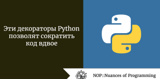 Эти декораторы Python позволят сократить код вдвое Эти декораторы Python позволят сократить код вдвое