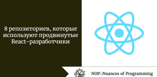 8 репозиториев, которые используют продвинутые React-разработчики 8 репозиториев, которые используют продвинутые React-разработчики