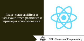 React-хуки useEffect и useLayoutEffect: различие и примеры использования React-хуки useEffect и useLayoutEffect: различие и примеры использования