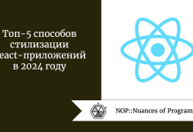 Топ-5 способов стилизации React-приложений в 2024 году Топ-5 способов стилизации React-приложений в 2024 году