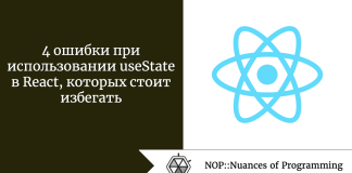 4 ошибки при использовании useState в React, которых стоит избегать 4 ошибки при использовании useState в React, которых стоит избегать