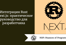 Интеграция Rust в Next.js: практическое руководство для разработчика Интеграция Rust в Next.js: практическое руководство для разработчика