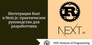 Интеграция Rust в Next.js: практическое руководство для разработчика Интеграция Rust в Next.js: практическое руководство для разработчика