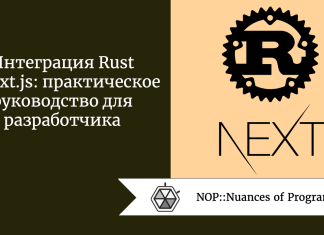 Интеграция Rust в Next.js: практическое руководство для разработчика