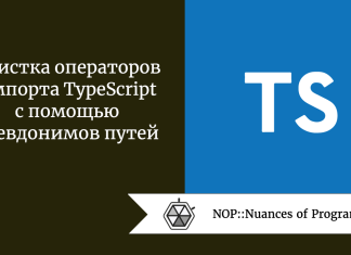 Очистка операторов импорта TypeScript с помощью псевдонимов путей