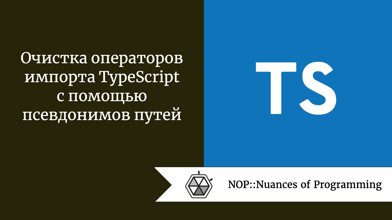 Очистка операторов импорта TypeScript с помощью псевдонимов путей