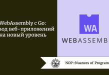 WebAssembly с Go: вывод веб-приложений на новый уровень WebAssembly с Go: вывод веб-приложений на новый уровень