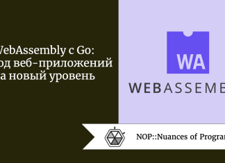 WebAssembly с Go: вывод веб-приложений на новый уровень