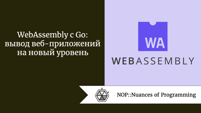 WebAssembly с Go: вывод веб-приложений на новый уровень