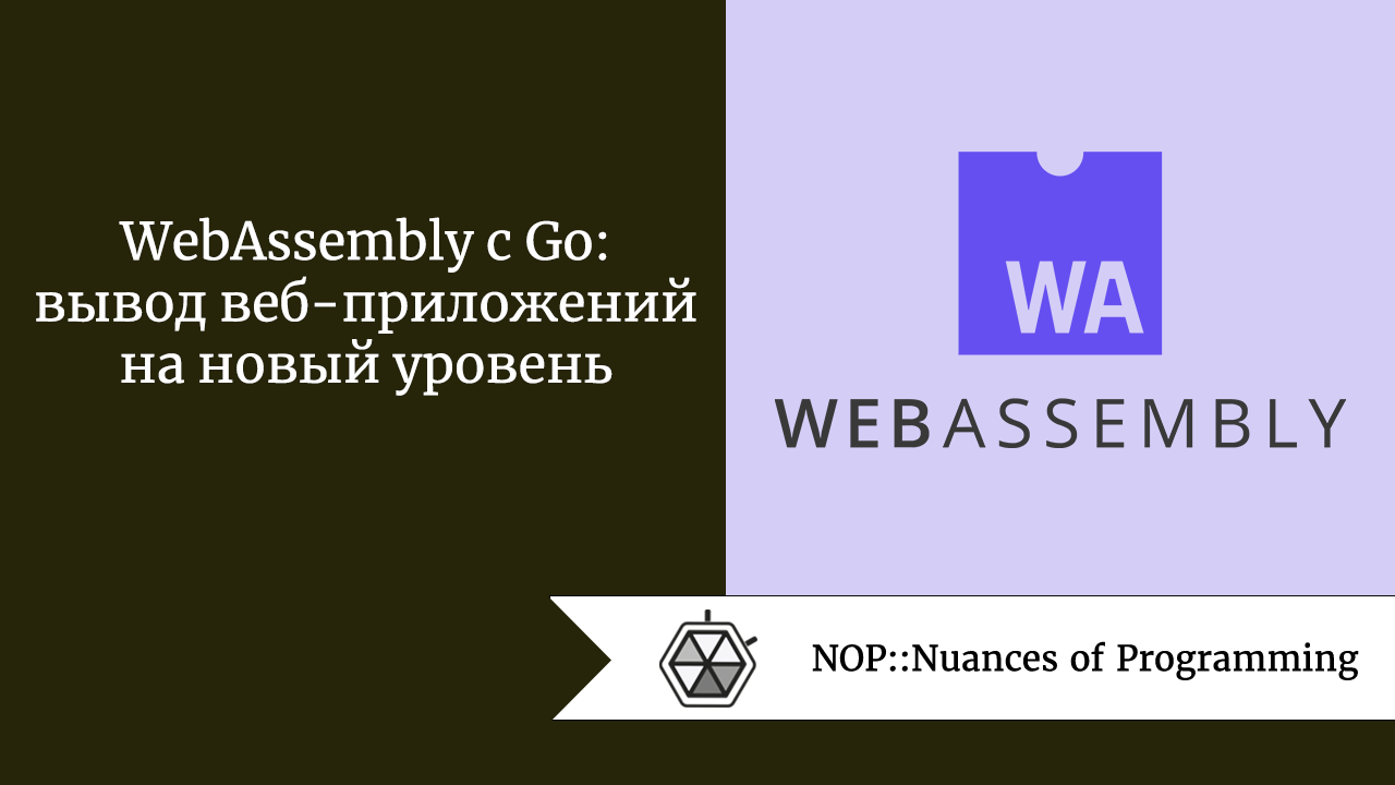 WebAssembly с Go: вывод веб-приложений на новый уровень