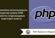4 причины использовать перечисления PHP вместо старомодных констант класса 4 причины использовать перечисления PHP вместо старомодных констант класса