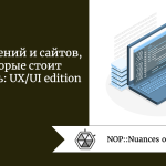 8 приложений и сайтов, за которые стоит заплатить: UX/UI edition 8 приложений и сайтов, за которые стоит заплатить: UX/UI edition