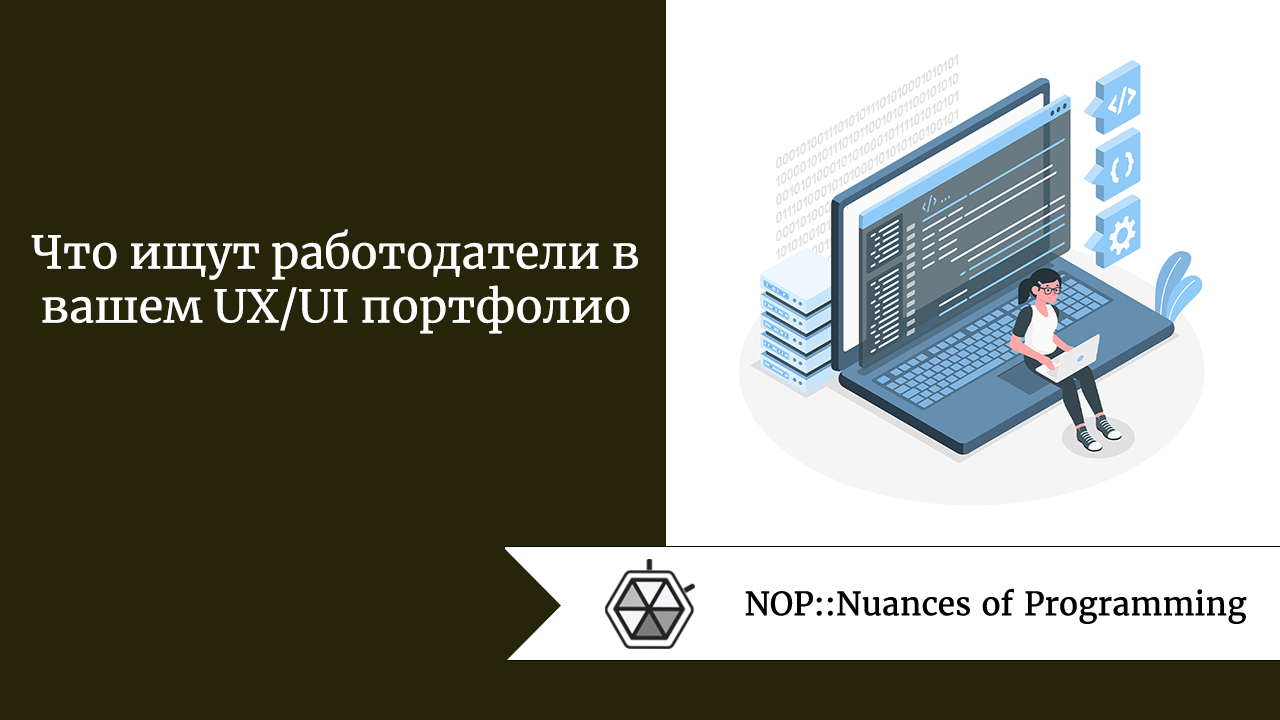 Что ищут работодатели в вашем UX/UI портфолио