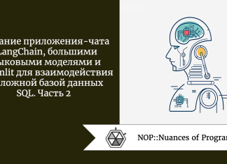 Создание приложения-чата с LangChain, большими языковыми моделями и Streamlit для взаимодействия со сложной базой данных SQL. Часть 2