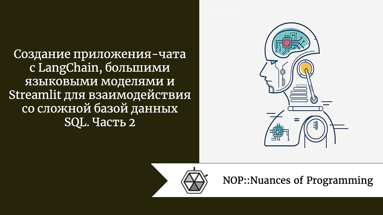 Создание приложения-чата с LangChain, большими языковыми моделями и  Streamlit для взаимодействия со сложной базой данных SQL. Часть 2