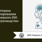 Паттерны проектирования генеративного ИИ: полное руководство Паттерны проектирования генеративного ИИ: полное руководство