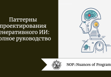 Паттерны проектирования генеративного ИИ: полное руководство Паттерны проектирования генеративного ИИ: полное руководство