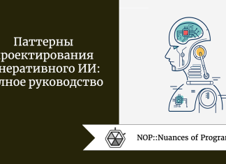 Паттерны проектирования генеративного ИИ: полное руководство