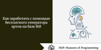 Как заработать с помощью бесплатного генератора артов на базе ИИ Как заработать с помощью бесплатного генератора артов на базе ИИ