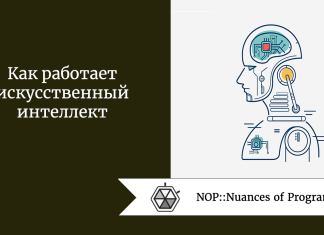 Как работает искусственный интеллект