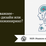 Что важнее — промпт-дизайн или промпт-инжиниринг? Что важнее — промпт-дизайн или промпт-инжиниринг?
