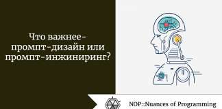 Что важнее — промпт-дизайн или промпт-инжиниринг? Что важнее — промпт-дизайн или промпт-инжиниринг?