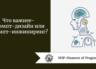 Что важнее — промпт-дизайн или промпт-инжиниринг?