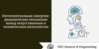 Интеллектуальная синергия: динамические отношения между искусственным и человеческим интеллектом Интеллектуальная синергия: динамические отношения между искусственным и человеческим интеллектом
