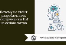 Почему не стоит разрабатывать инструменты ИИ на основе чатов Почему не стоит разрабатывать инструменты ИИ на основе чатов