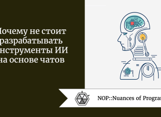 Почему не стоит разрабатывать инструменты ИИ на основе чатов