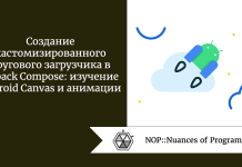 Создание кастомизированного кругового загрузчика в Jetpack Compose: изучение Android Canvas и анимации Создание кастомизированного кругового загрузчика в Jetpack Compose: изучение Android Canvas и анимации