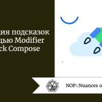 Реализация подсказок с помощью Modifier в Jetpack Compose Реализация подсказок с помощью Modifier в Jetpack Compose