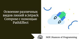 Освоение различных видов линий в Jetpack Compose с помощью PathEffect Освоение различных видов линий в Jetpack Compose с помощью PathEffect
