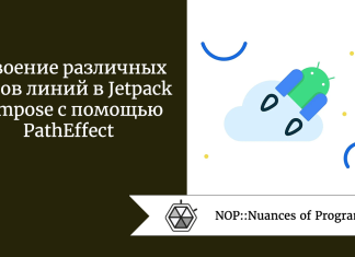 Освоение различных видов линий в Jetpack Compose с помощью PathEffect