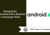 Внедрение зависимостей в Android с помощью Koin