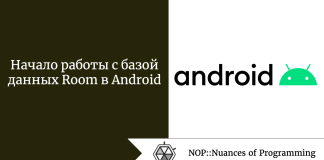 Начало работы с базой данных Room в Android Начало работы с базой данных Room в Android