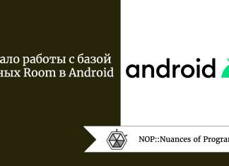 Начало работы с базой данных Room в Android