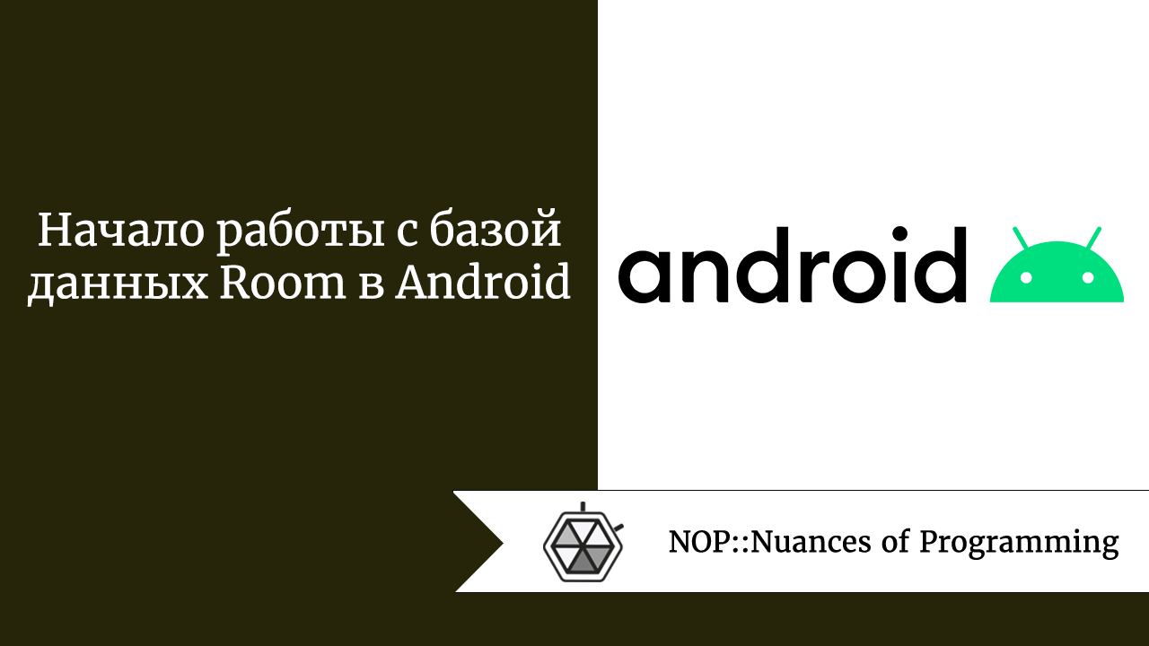 Начало работы с базой данных Room в Android