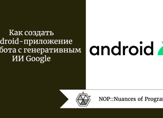 Как создать Android-приложение чат-бота с генеративным ИИ Google